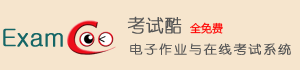 考試酷電子作業(yè)與在線考試系統(tǒng)|網(wǎng)絡(luò)考試軟件