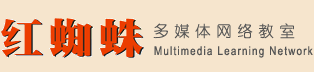 紅蜘蛛多媒體網(wǎng)絡(luò)教室軟件/電子教室軟件